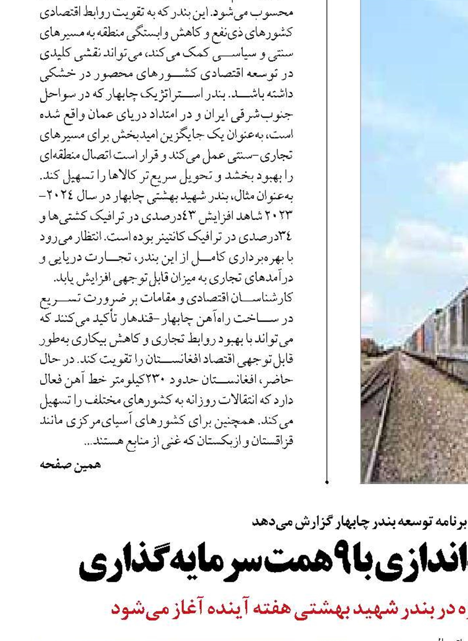 بندر چابهار آماده پوست‌اندازی با 9همت سرمایه‌گذاری
