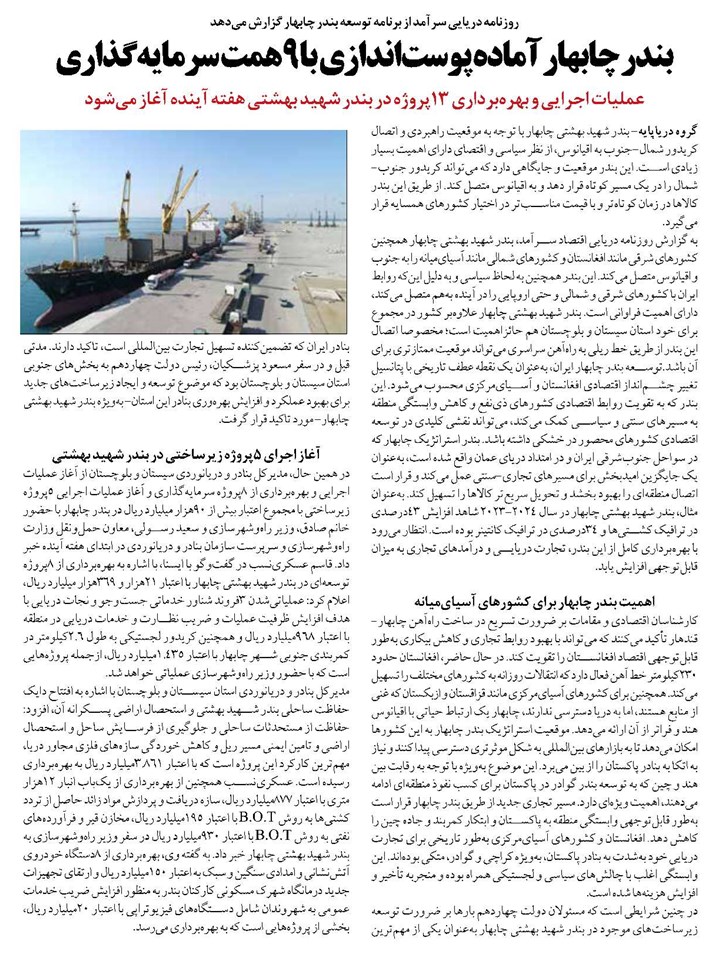بندر چابهار آماده پوستاندازی با 9همت سرمایهگذاری