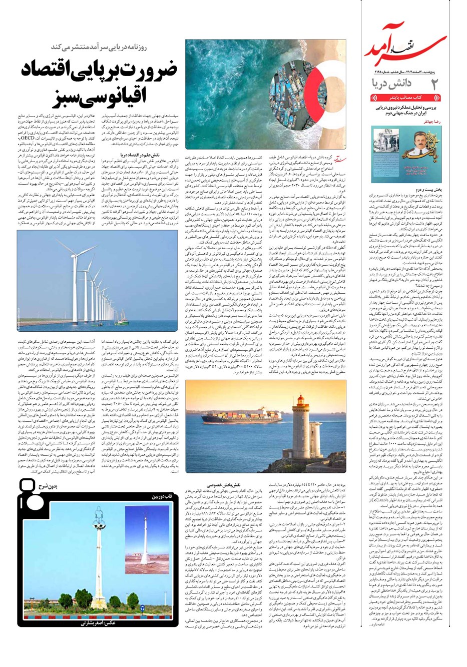 روزنامه تاریخ ۲ اسفند ۱۴۰۳