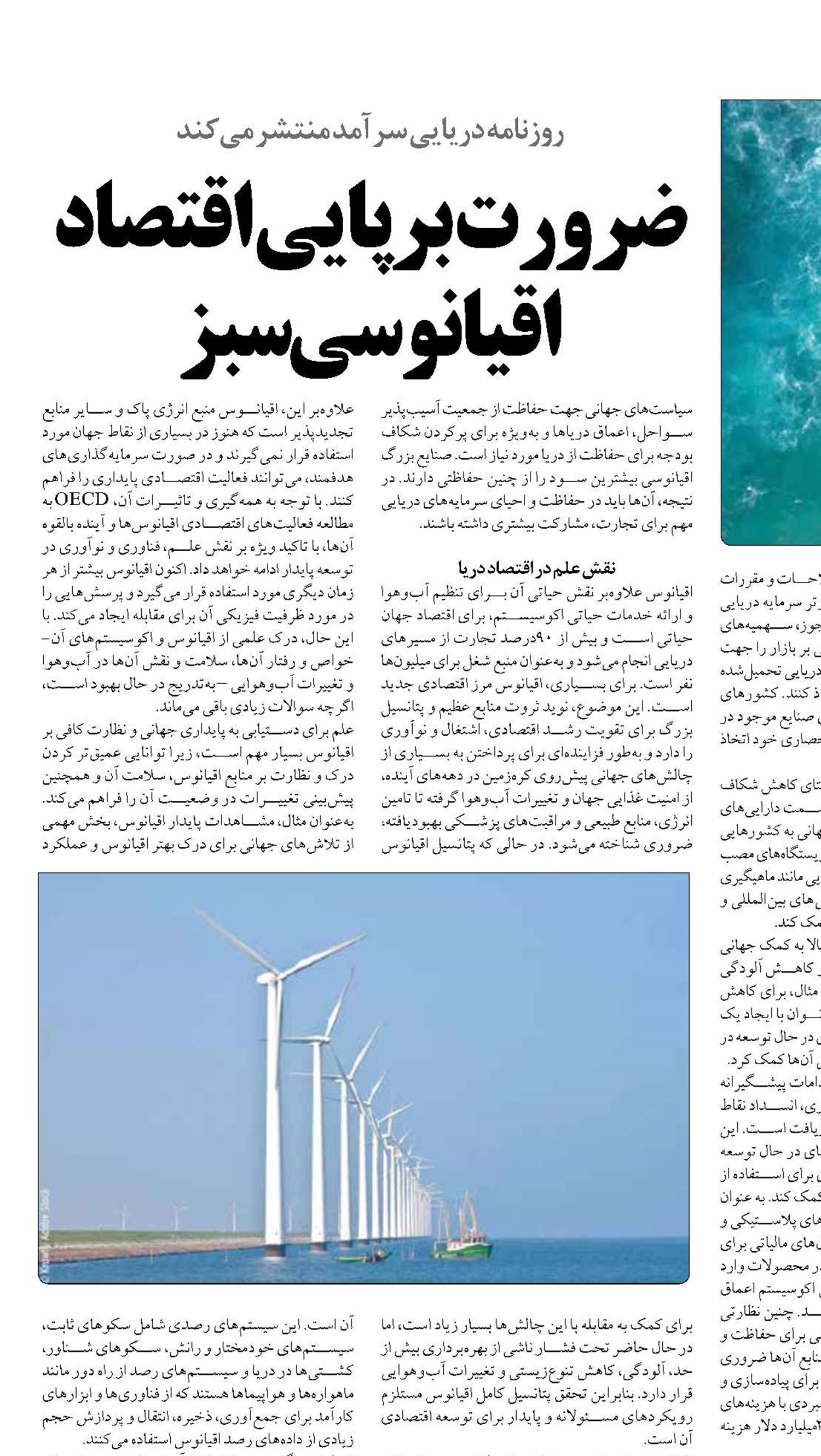 ضرورت برپایی اقتصاد اقیانوسی سبز