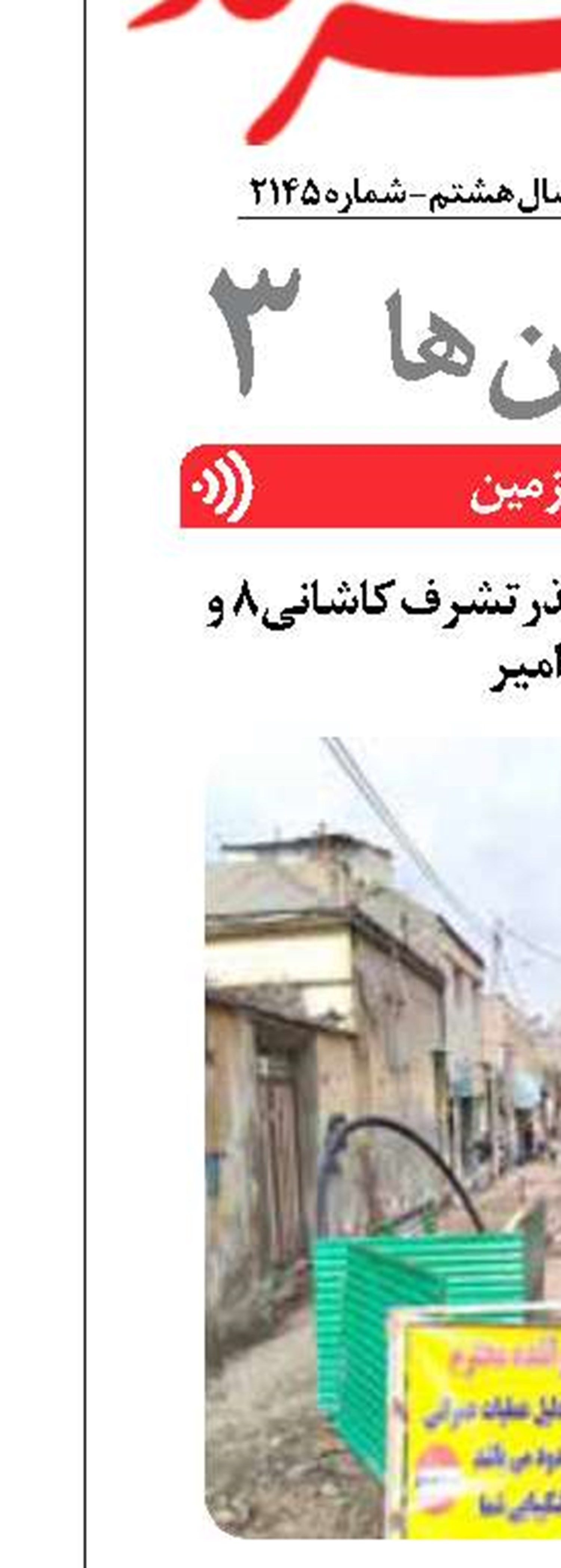 آغاز عملیات اجرایی گذرتشرف کاشانی۸ و حوض امیر 
