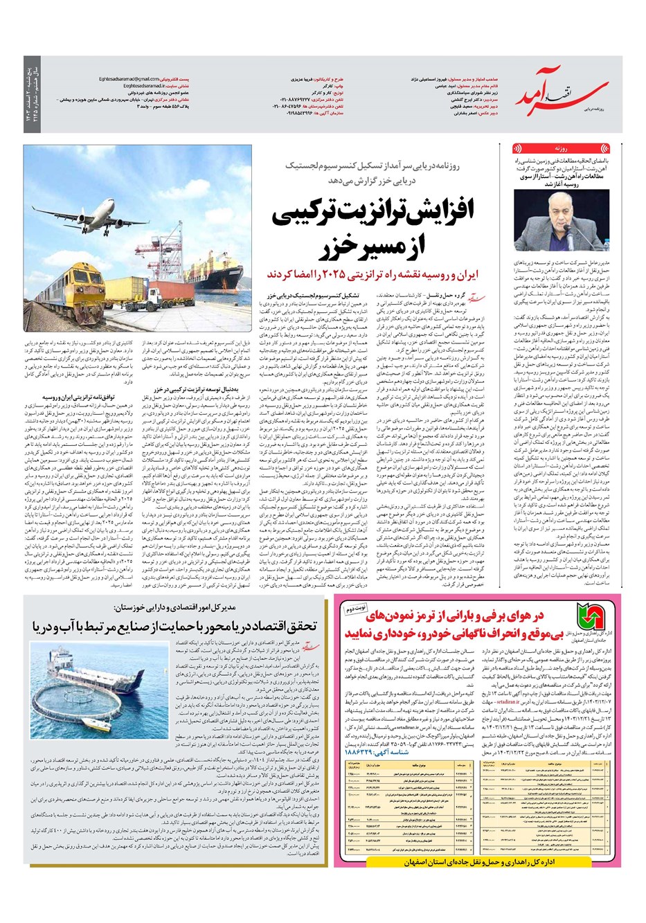 روزنامه تاریخ ۲ اسفند ۱۴۰۳