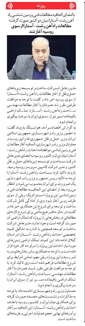 مطالعات راهآهن رشت-آستارا از سوی روسیه آغاز شد