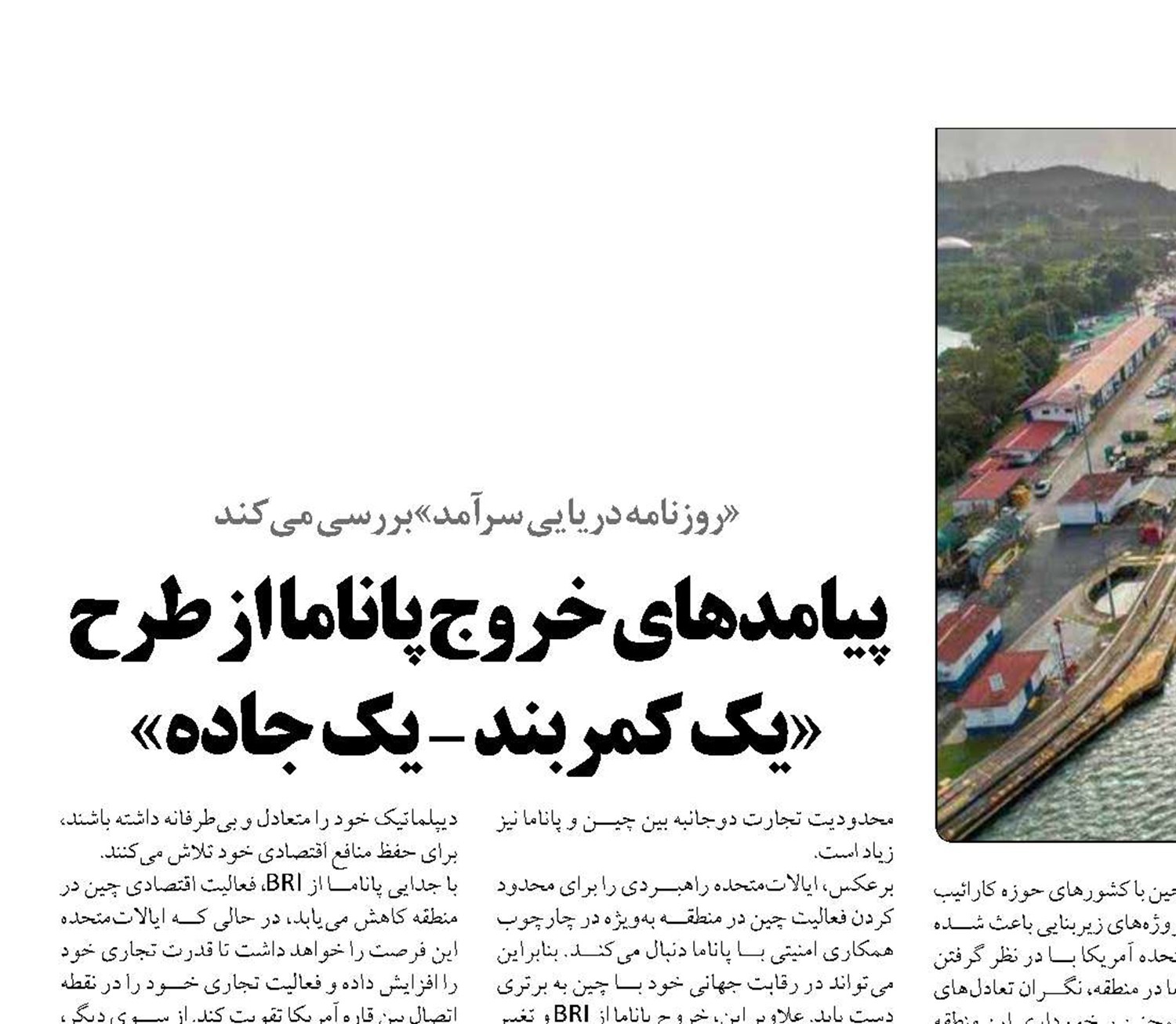 پیامدهای خروج پاناما از طرح «یک کمربند - یک جاده»