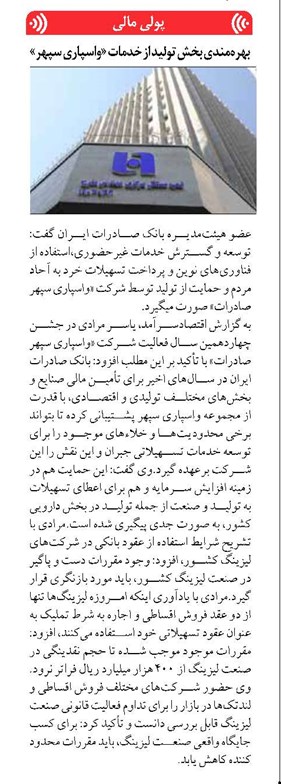 بهرهمندی بخش تولید از خدمات «واسپاری سپهر»