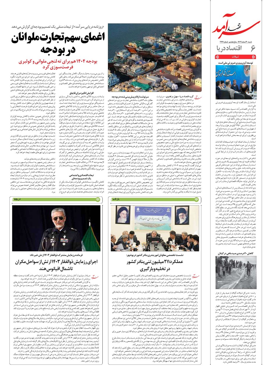 روزنامه تاریخ ۴ اسفند ۱۴۰۳