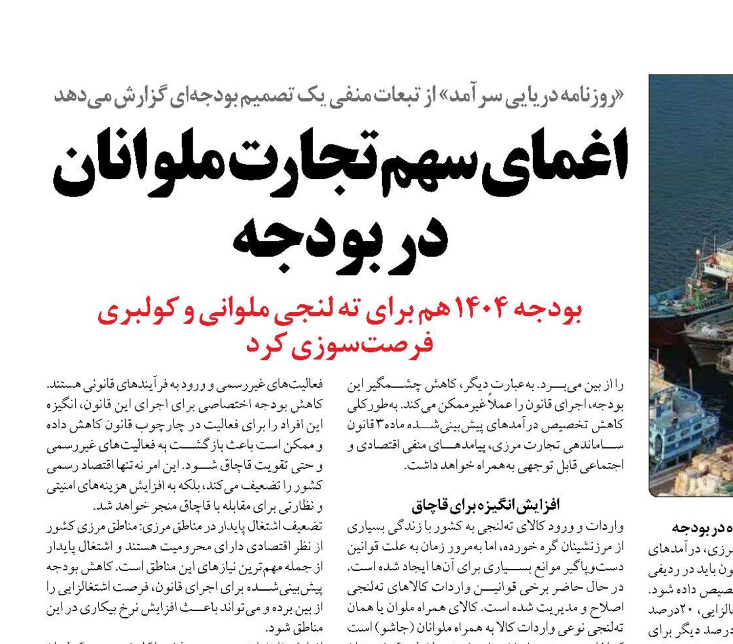 اغمای سهم تجارت ملوانان در بودجه 