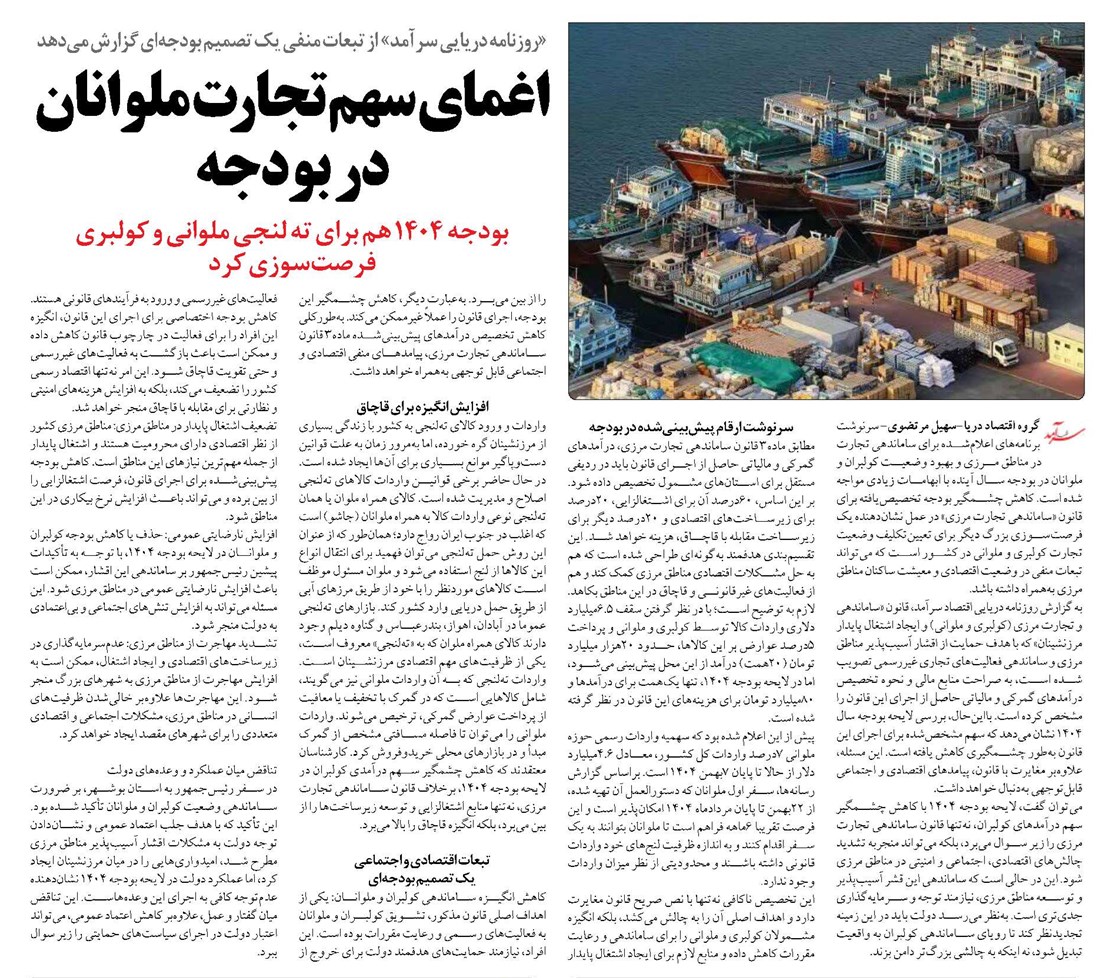 اغمای سهم تجارت ملوانان در بودجه