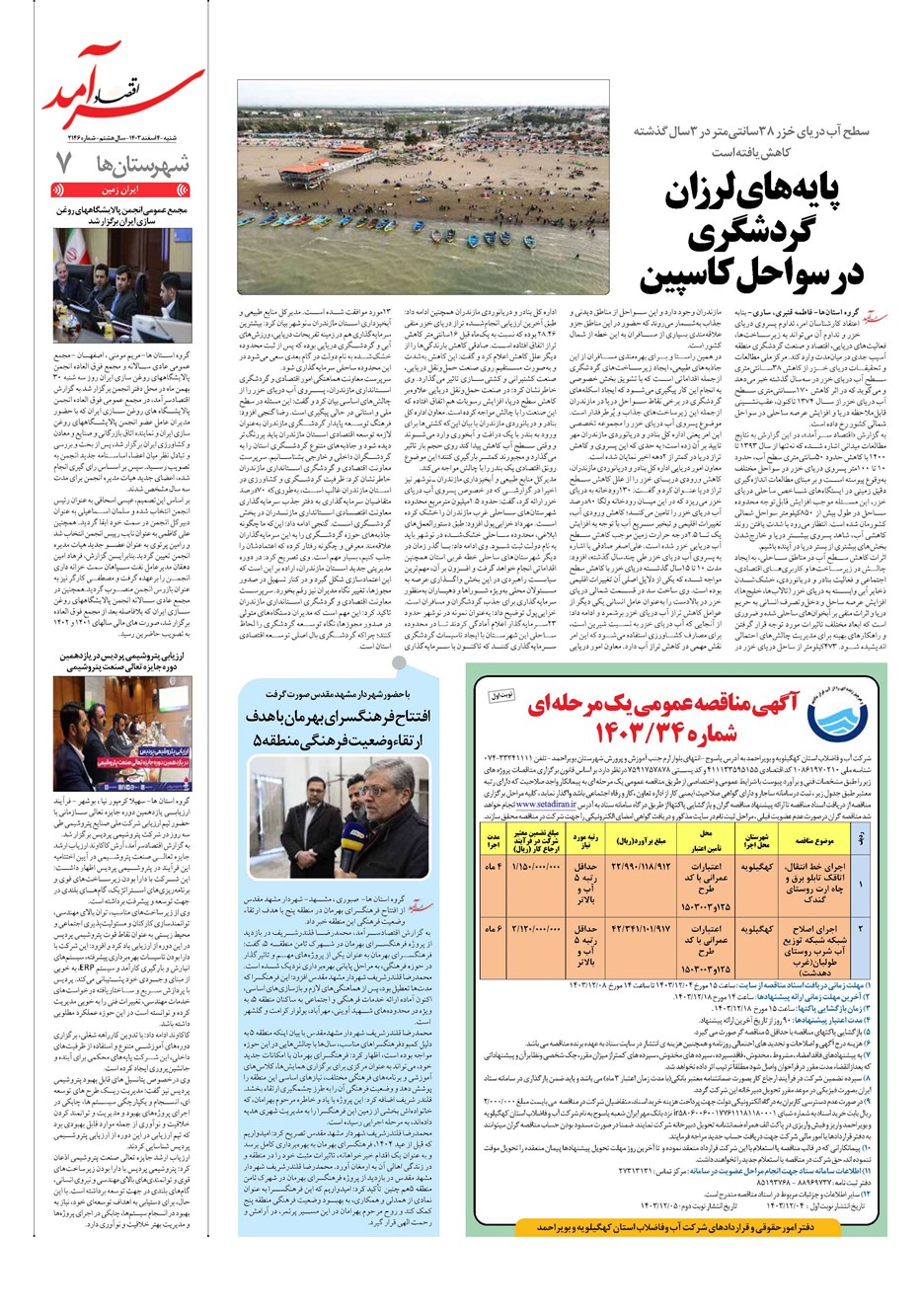 روزنامه تاریخ ۴ اسفند ۱۴۰۳