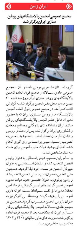 مجمع عمومی انجمن پالایشگاههای روغن سازی ایران برگزار شد
