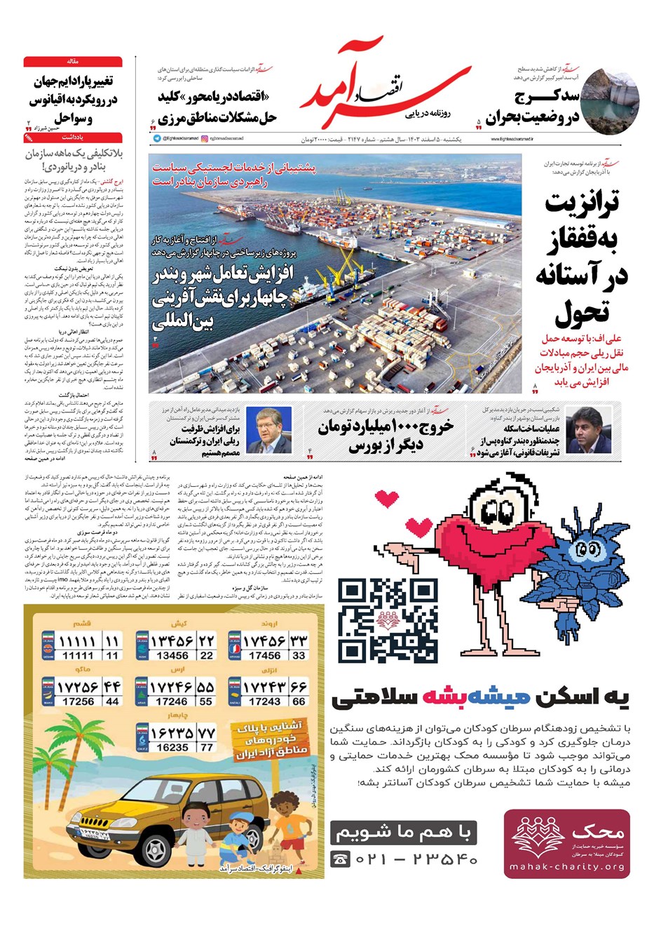 روزنامه تاریخ ۵ اسفند ۱۴۰۳