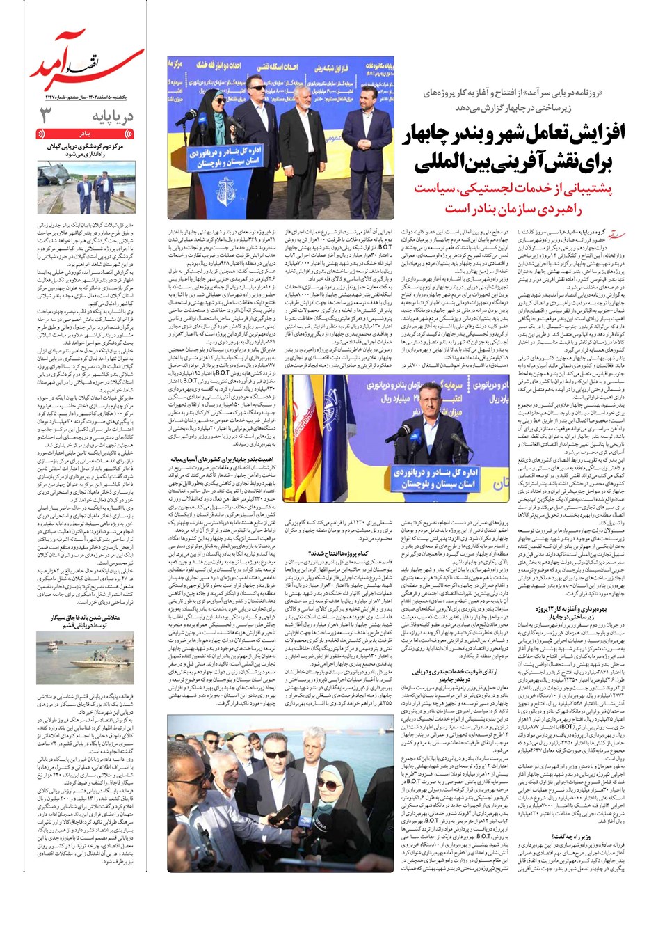 روزنامه تاریخ ۵ اسفند ۱۴۰۳