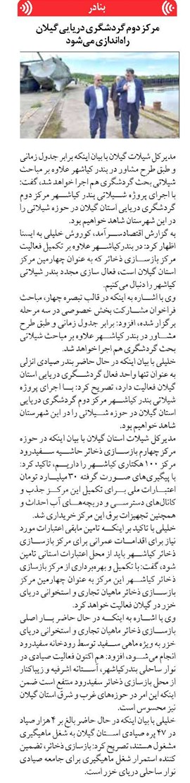 مرکز دوم گردشگری دریایی گیلان راهاندازی میشود