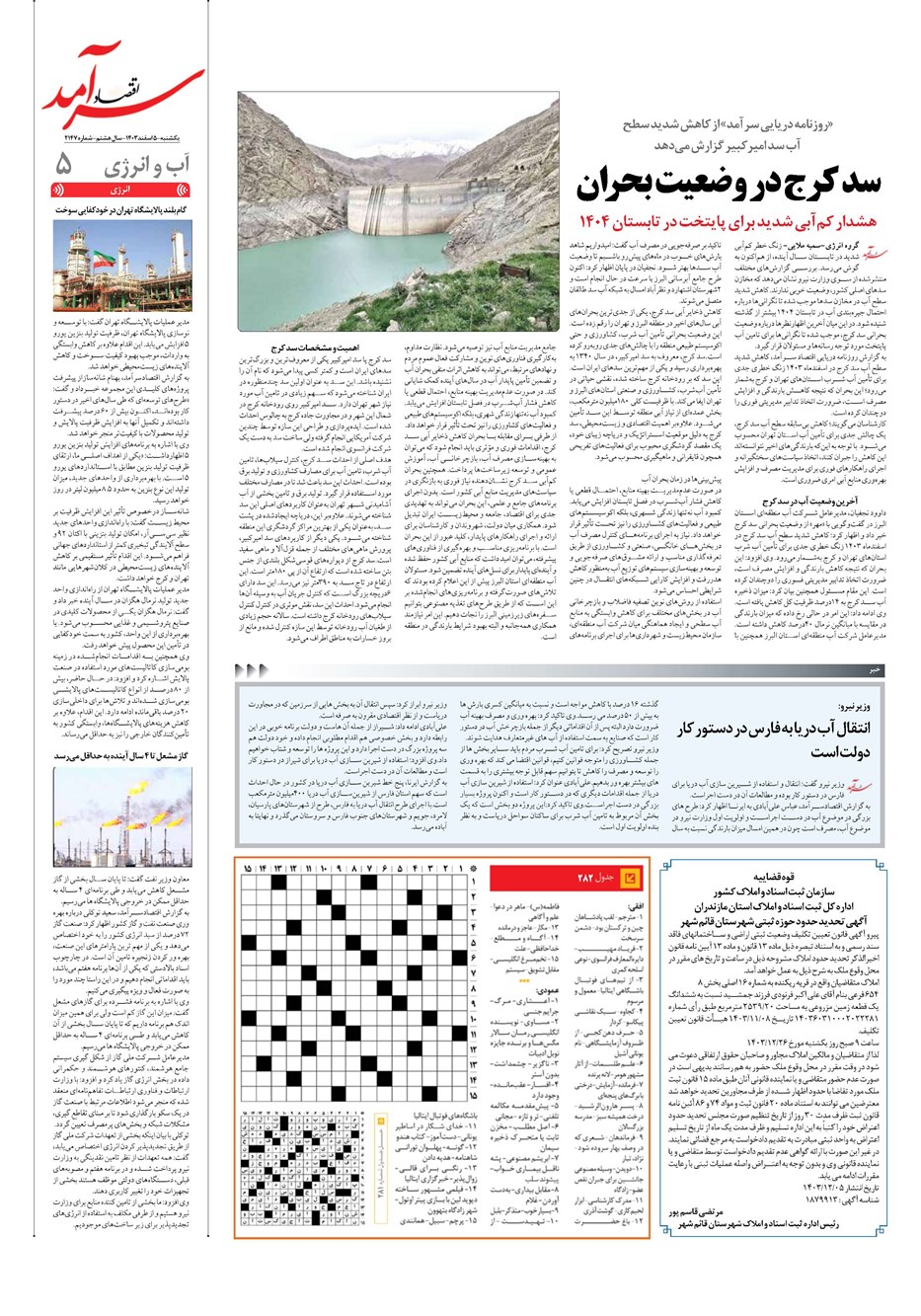 روزنامه تاریخ ۵ اسفند ۱۴۰۳