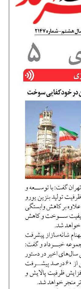 گام بلند پالایشگاه تهران در خودکفایی سوخت