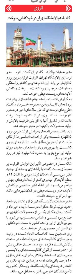 گام بلند پالایشگاه تهران در خودکفایی سوخت