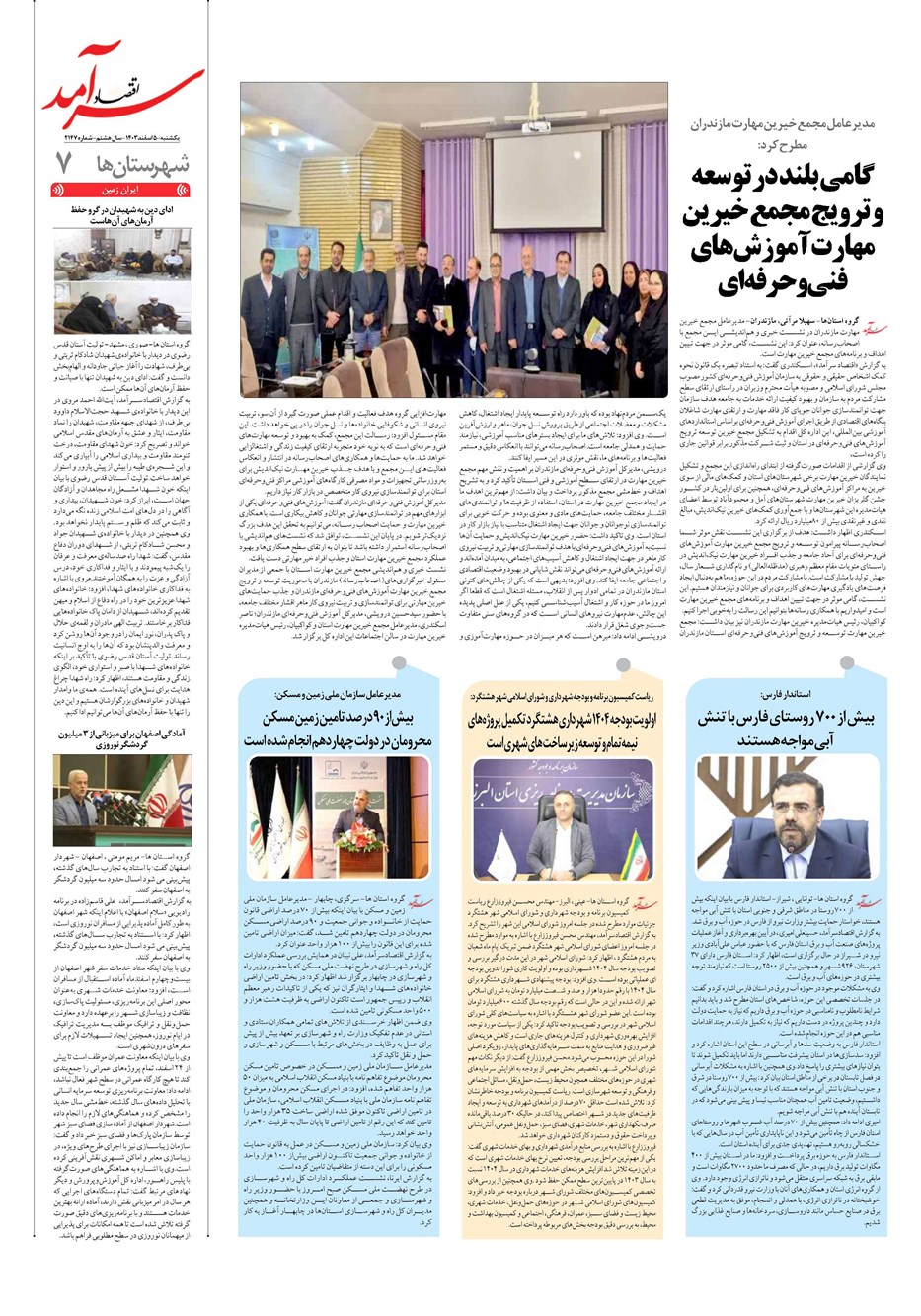 روزنامه تاریخ ۵ اسفند ۱۴۰۳