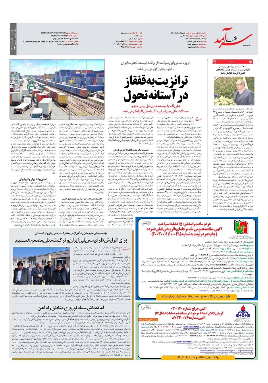روزنامه تاریخ ۵ اسفند ۱۴۰۳