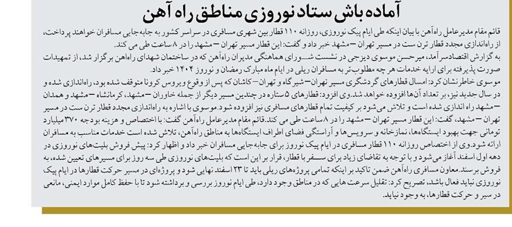 آماده باش ستاد نوروزی مناطق راه آهن