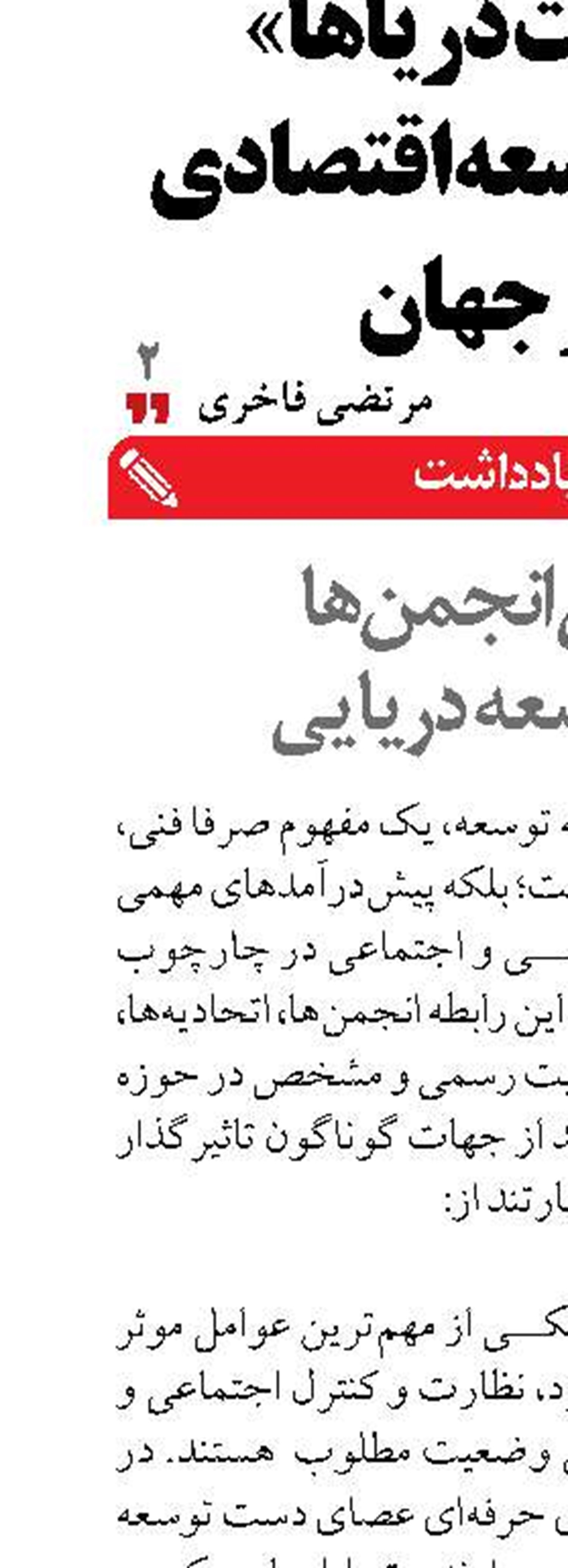 نقش انجمن‌ها  در توسعه دریایی