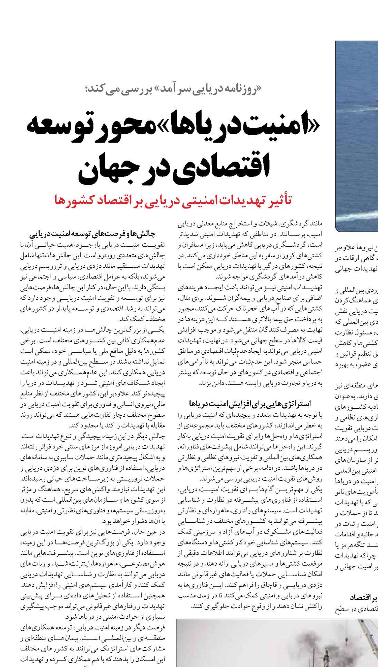 «امنیت دریاها» محور توسعه اقتصادی در جهان
