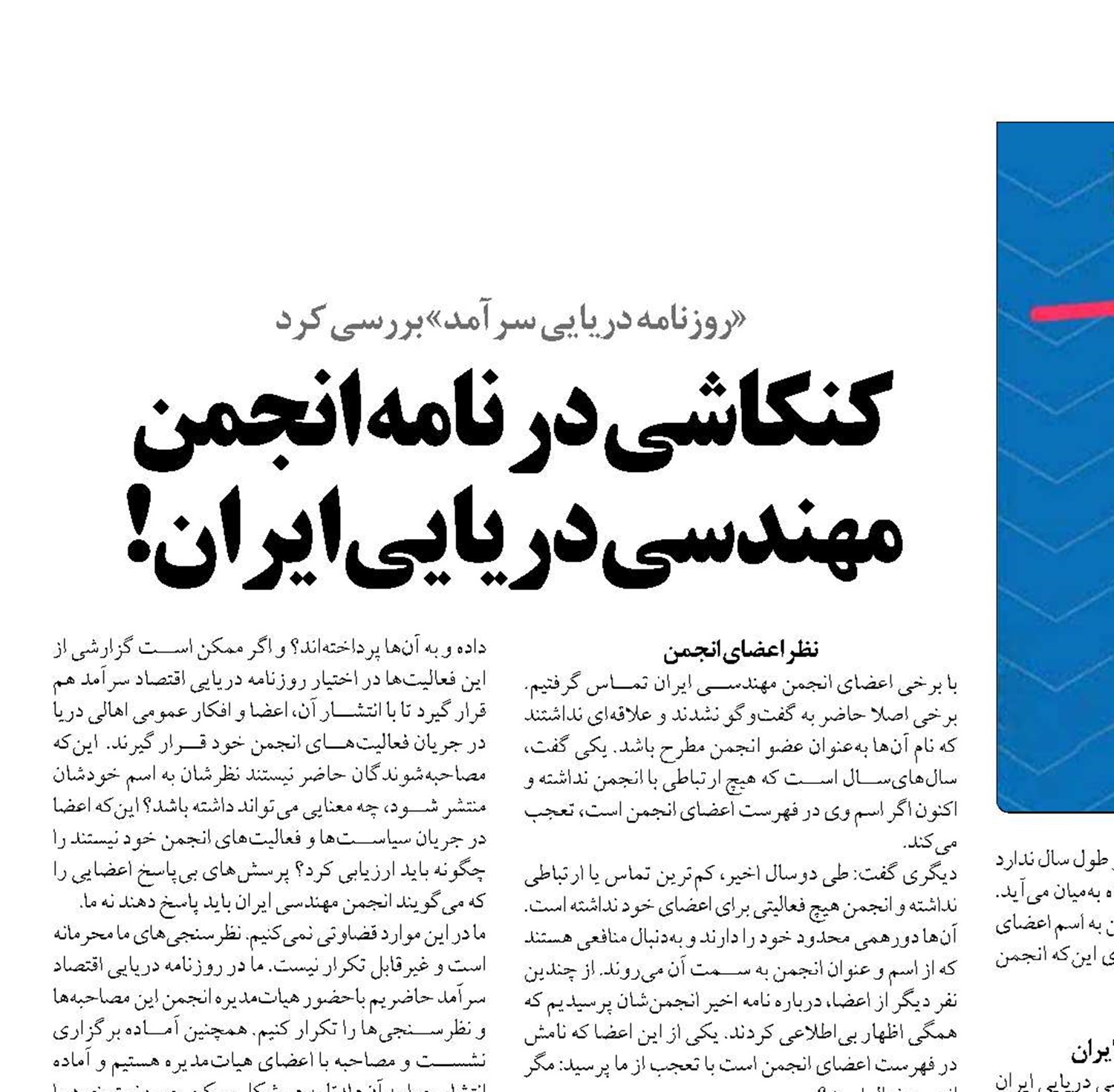 كنكاشي در نامه انجمن  مهندسی دریایی ایران! 