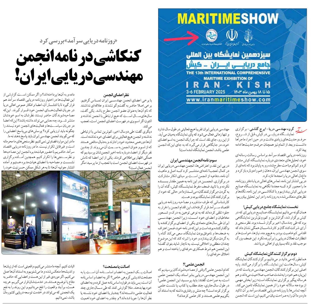 كنكاشي در نامه انجمن مهندسی دریایی ایران!