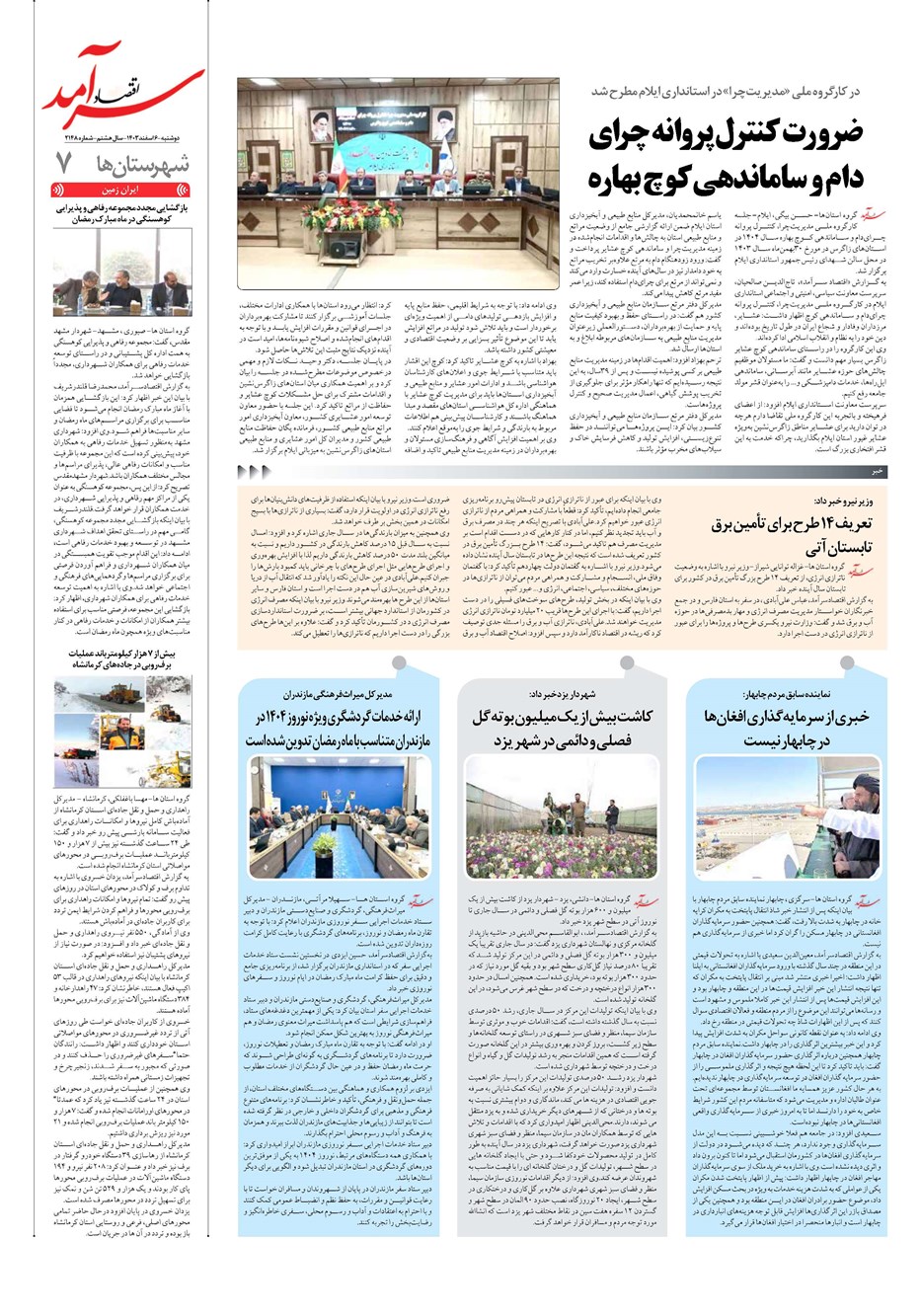 روزنامه تاریخ ۶ اسفند ۱۴۰۳
