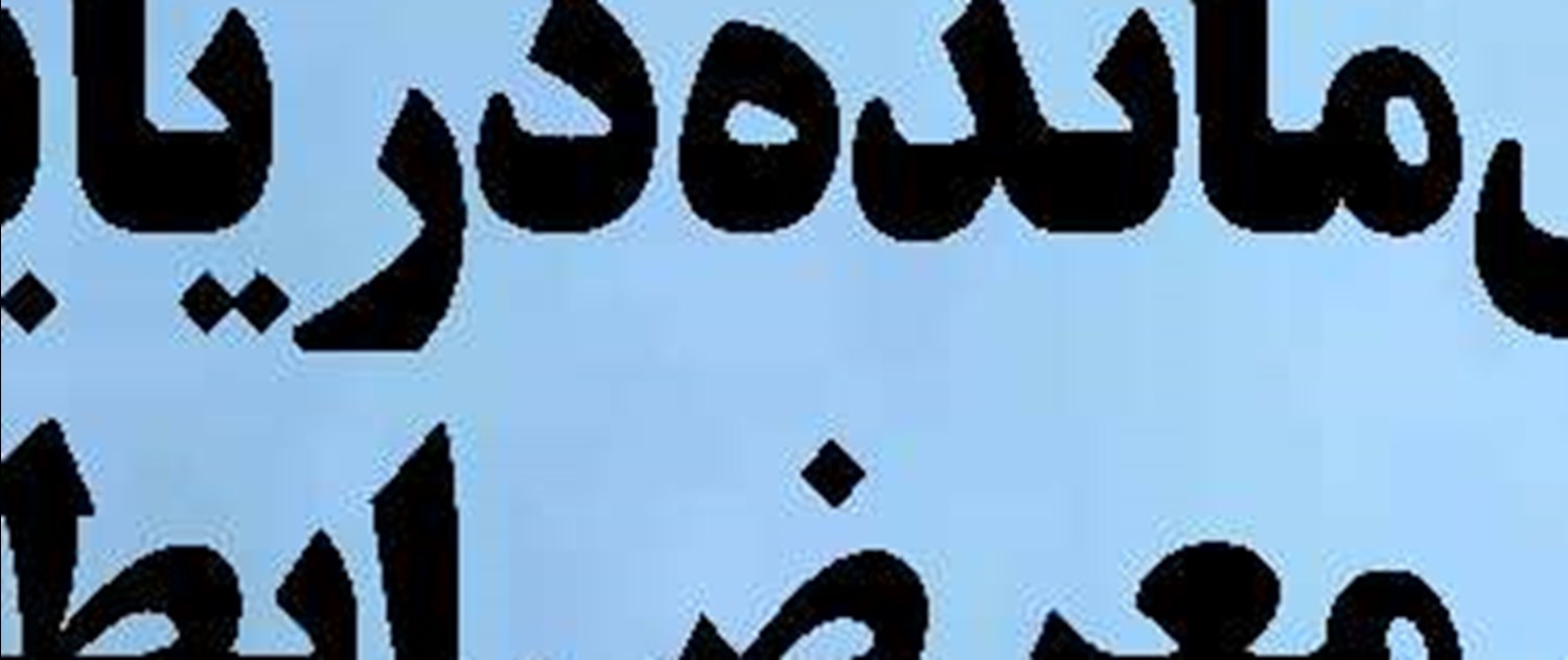 «ایزوایکو» حامی اصلی صنعت دریایی کشور