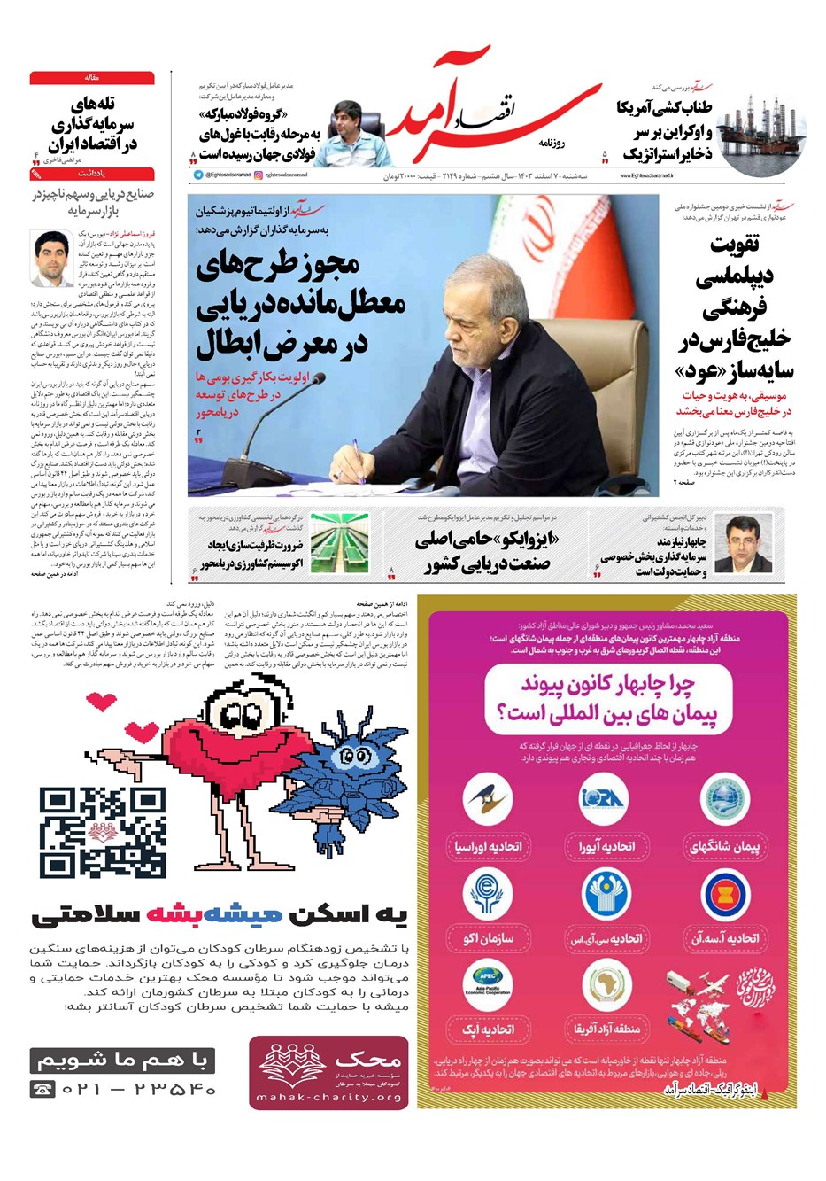 روزنامه تاریخ ۷ اسفند ۱۴۰۳