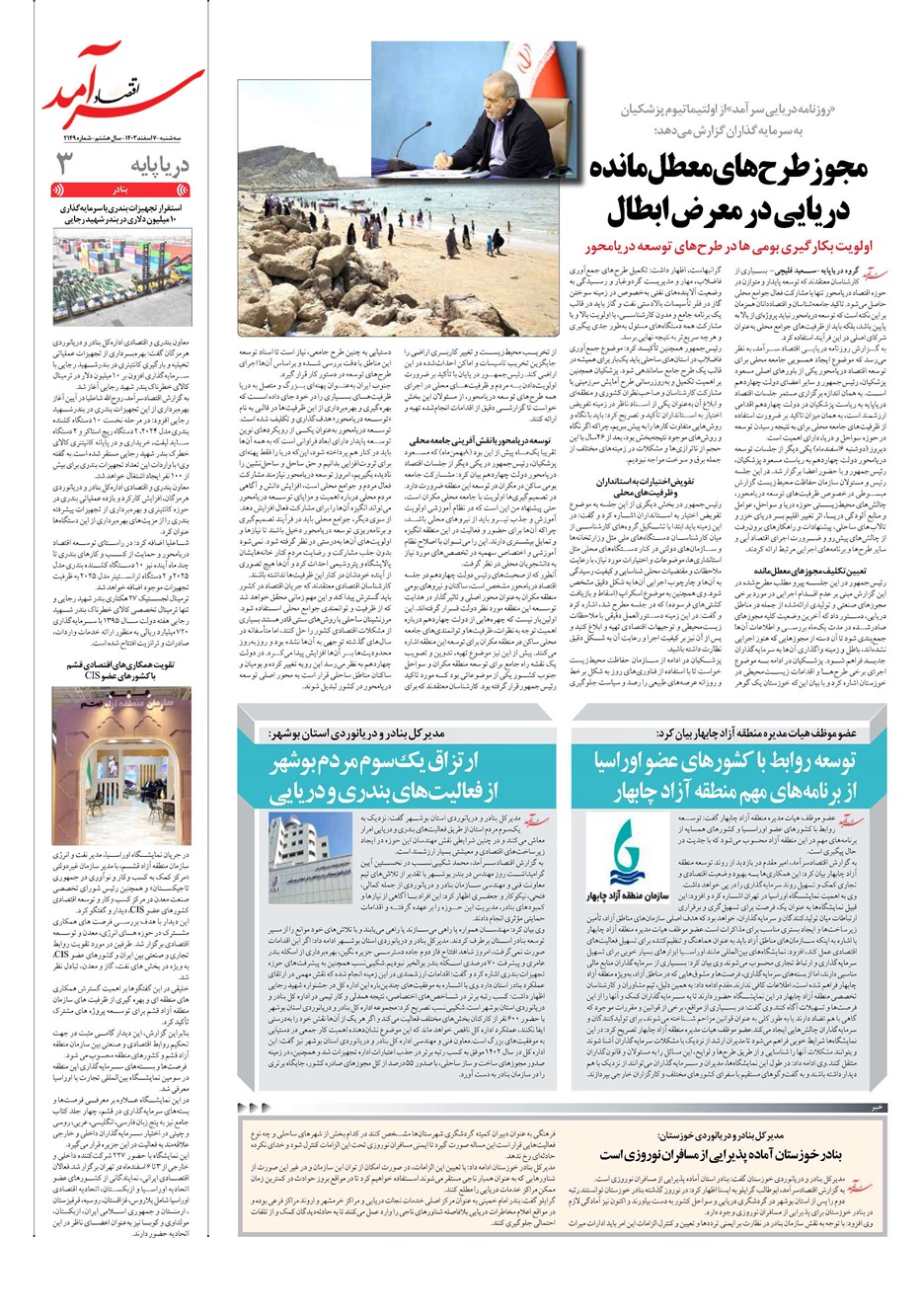 روزنامه تاریخ ۷ اسفند ۱۴۰۳