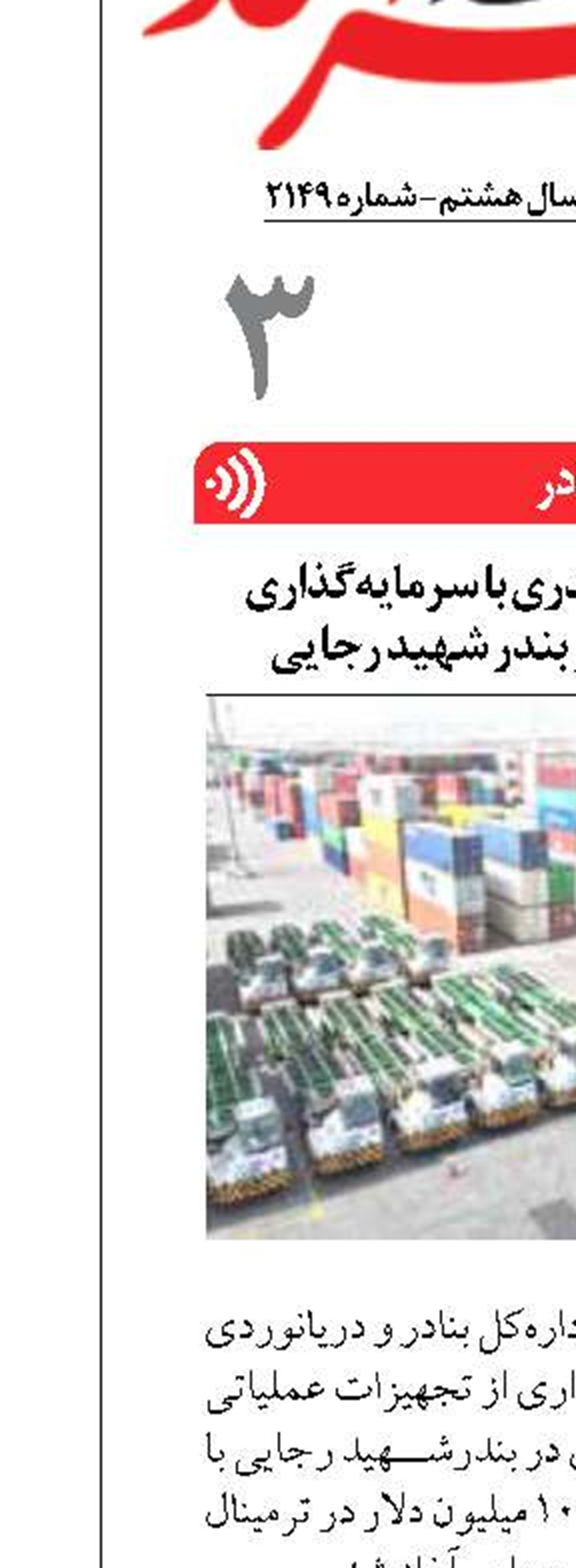 استقرار تجهیزات بندری با سرمایه‌گذاری  ۱۰ میلیون دلاری در بندر شهید رجایی