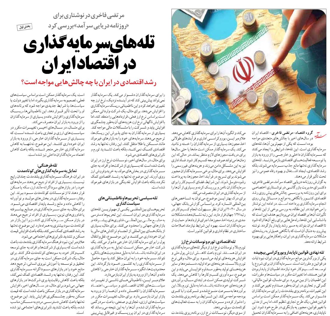 تلههای سرمایهگذاری در اقتصاد ایران