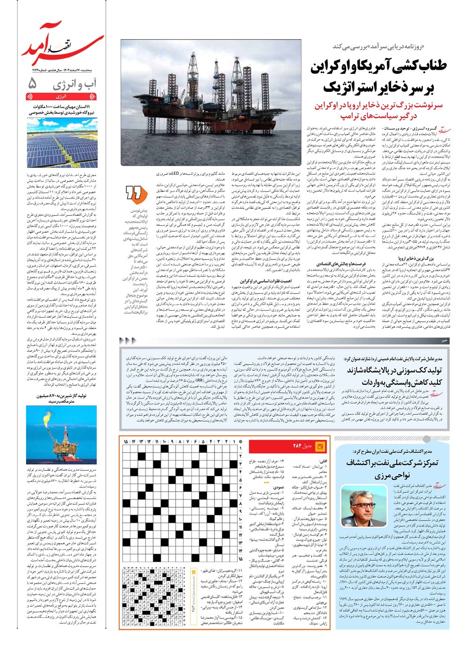 روزنامه تاریخ ۷ اسفند ۱۴۰۳