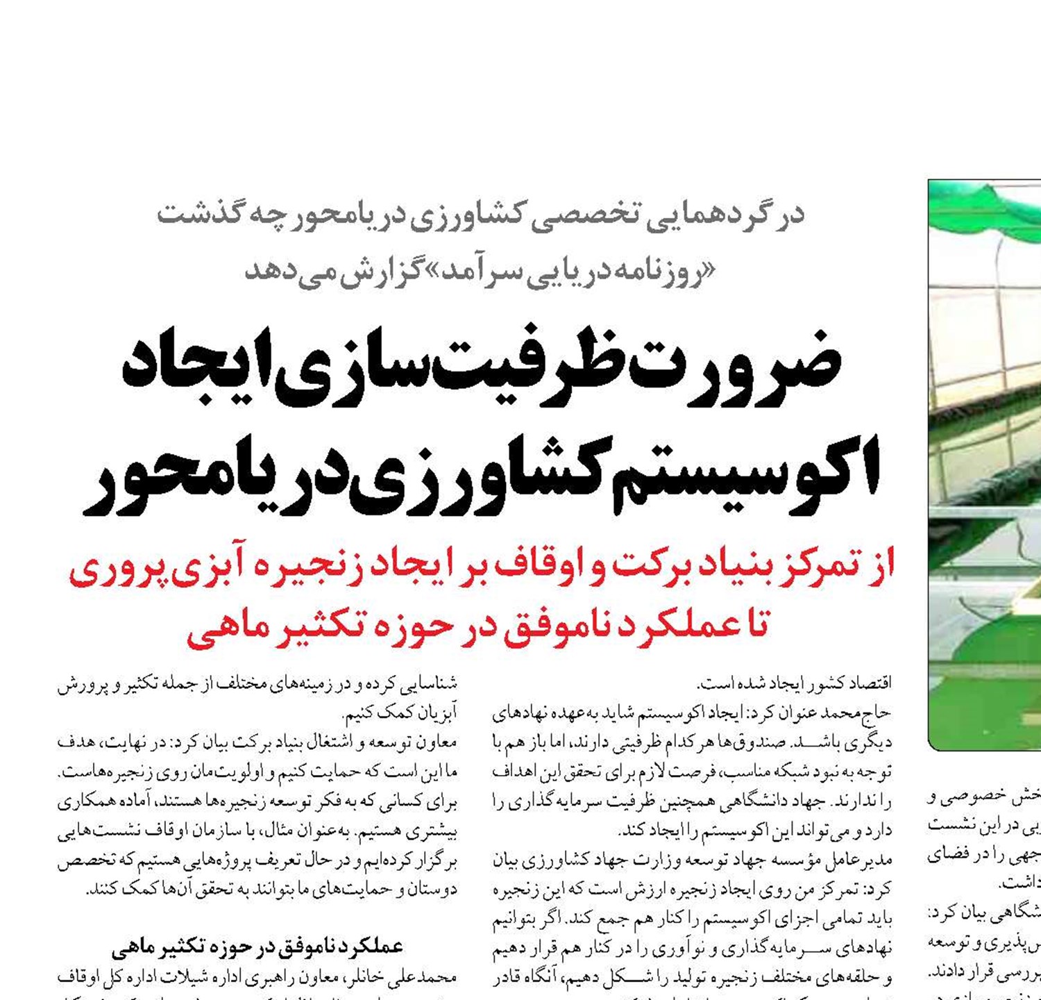 ضرورت ظرفیت‌سازی ایجاد اکوسیستم کشاورزی دریامحور