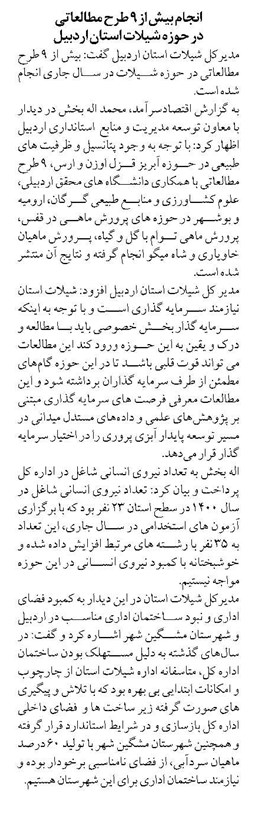 انجام بیش از ۹ طرح مطالعاتی در حوزه شیلات استان اردبیل