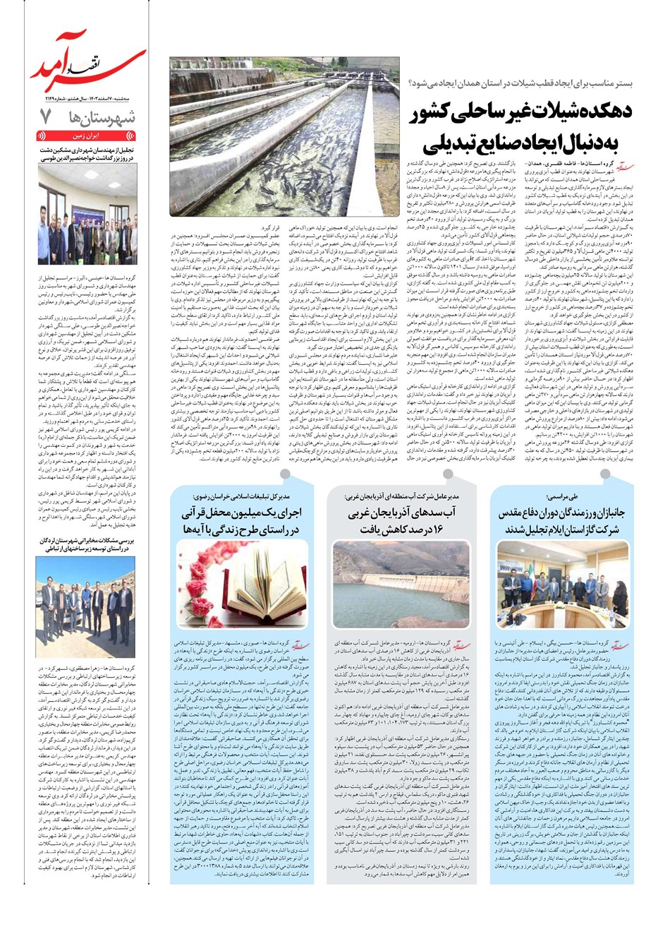 روزنامه تاریخ ۷ اسفند ۱۴۰۳