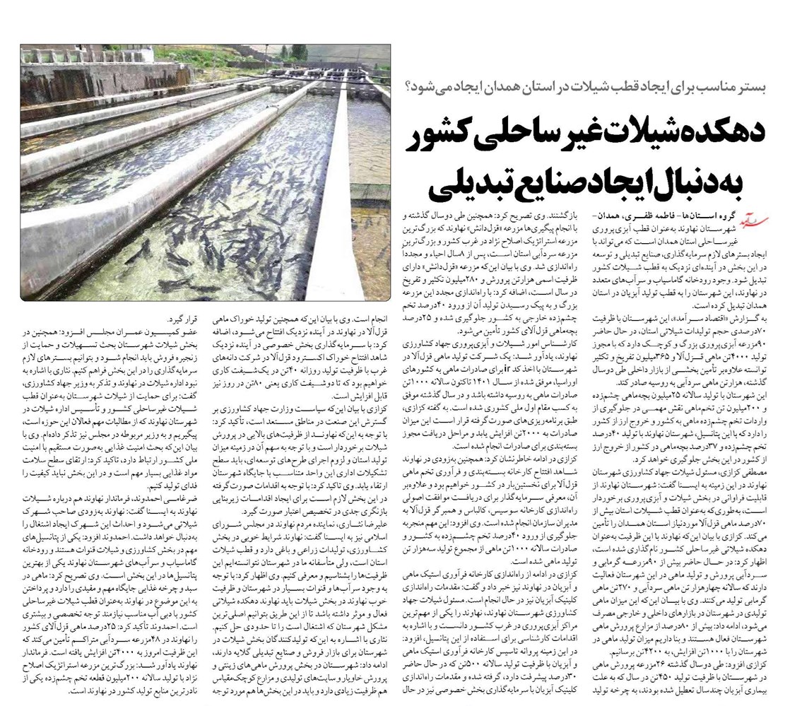 دهکده شیلات غیرساحلی کشور بهدنبال ایجاد صنایع تبدیلی