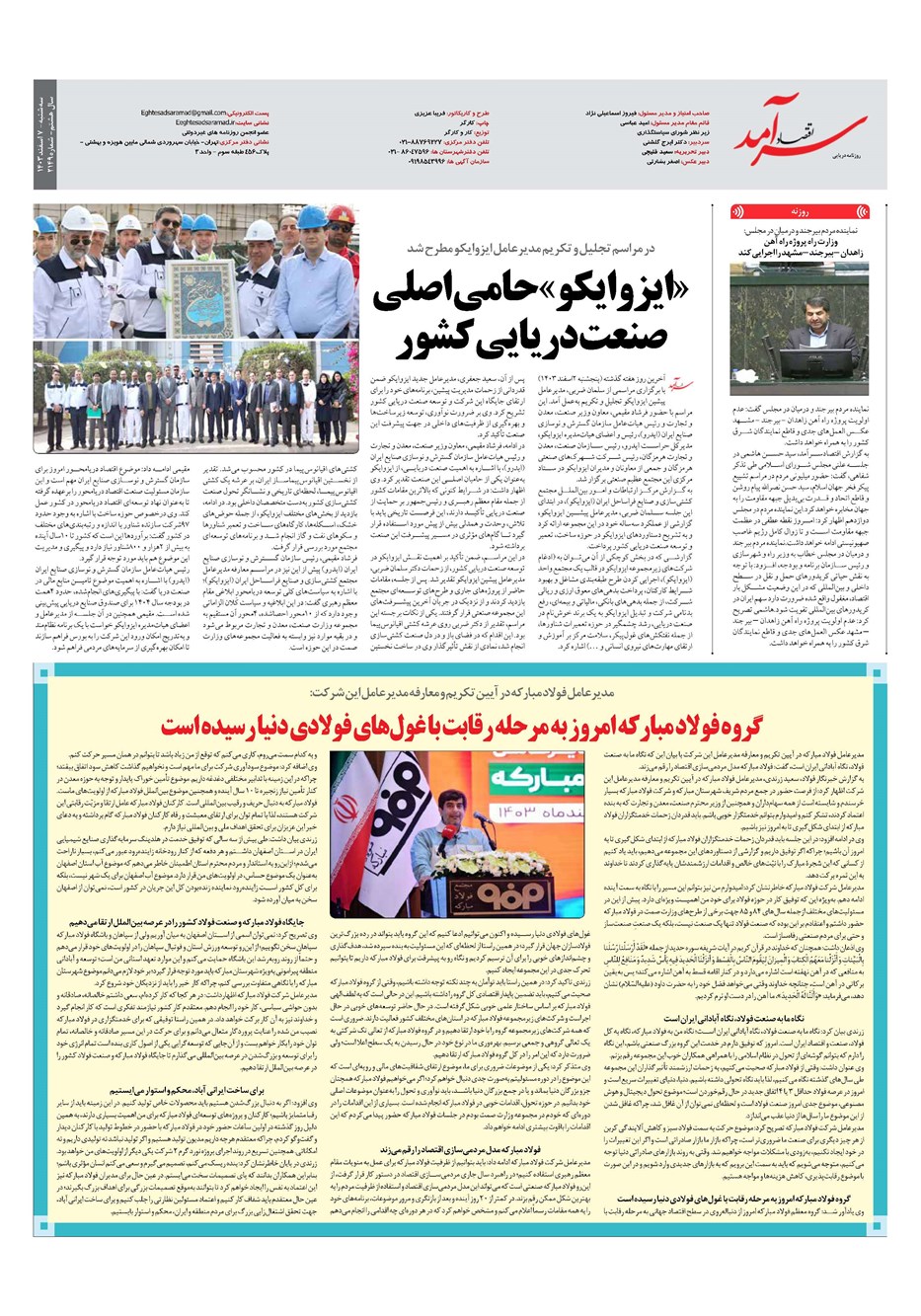 روزنامه تاریخ ۷ اسفند ۱۴۰۳