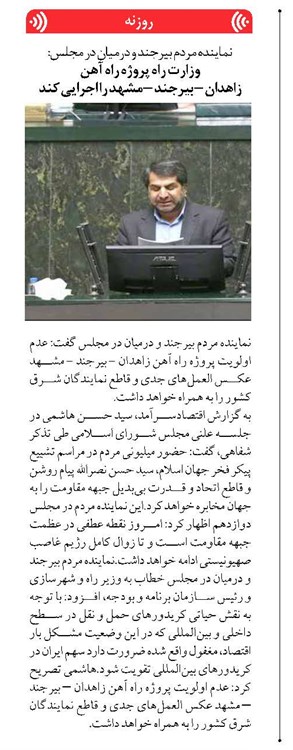 وزارت راه پروژه راه آهن زاهدان – بیرجند – مشهد را اجرایی کند