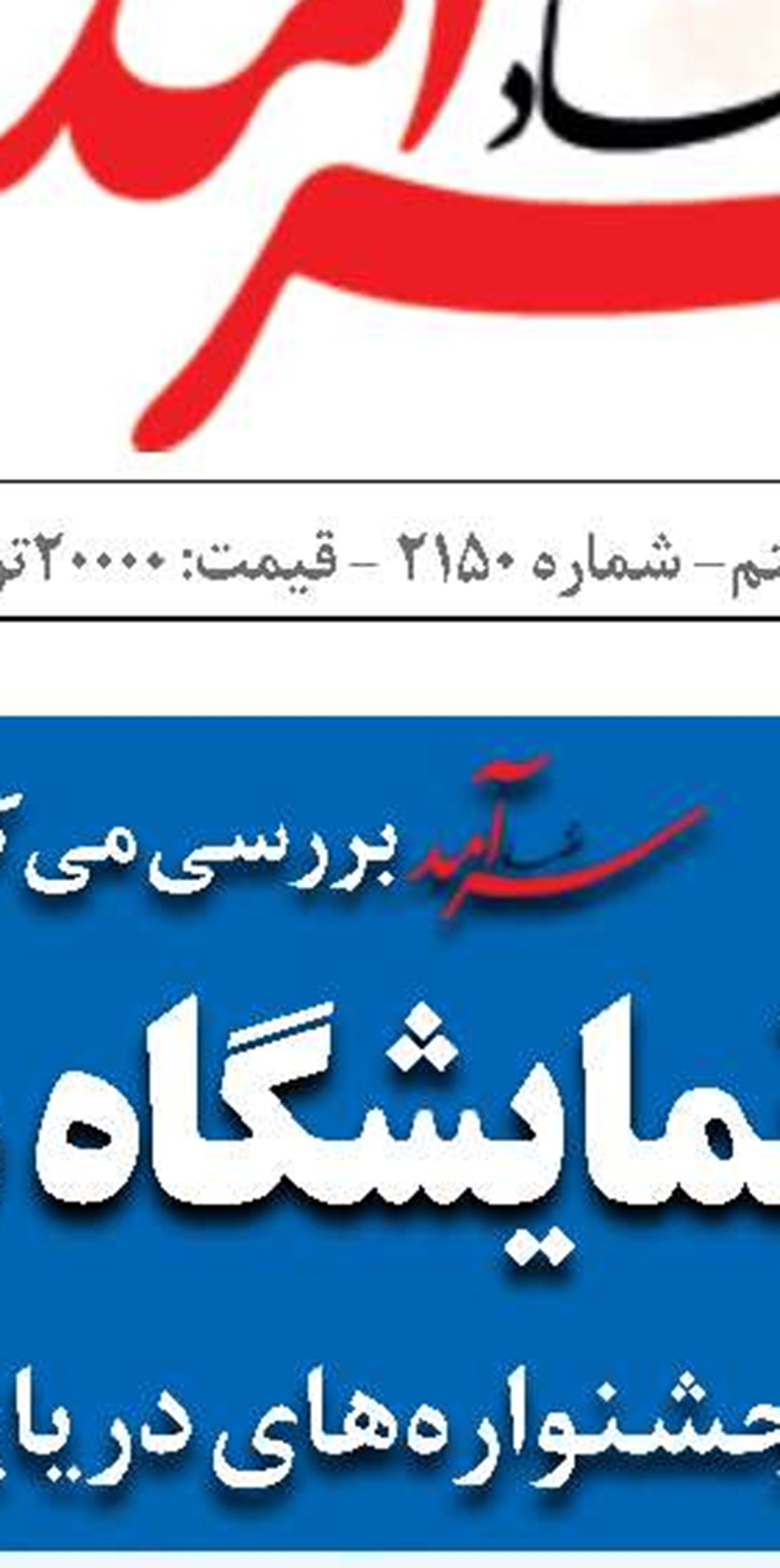 واکنش کنشگران دريایی به «يك‌ماه بلاتكليفي سازمان بنادر»!