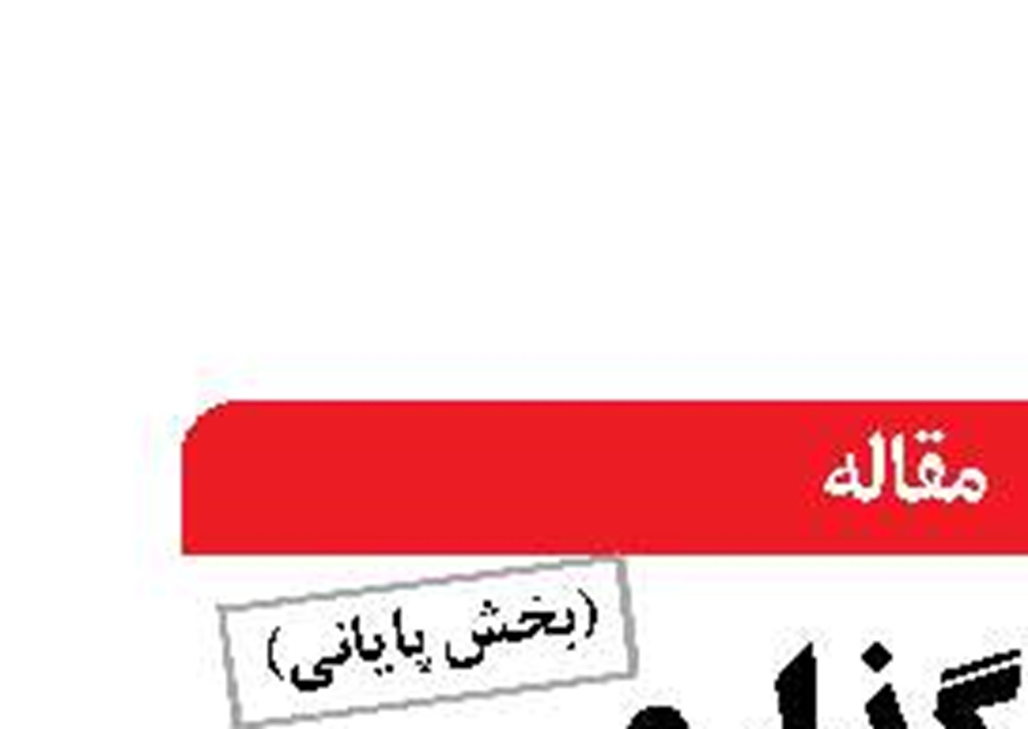 مین‌گذاری موانع  در مسیر رشد اقتصاد