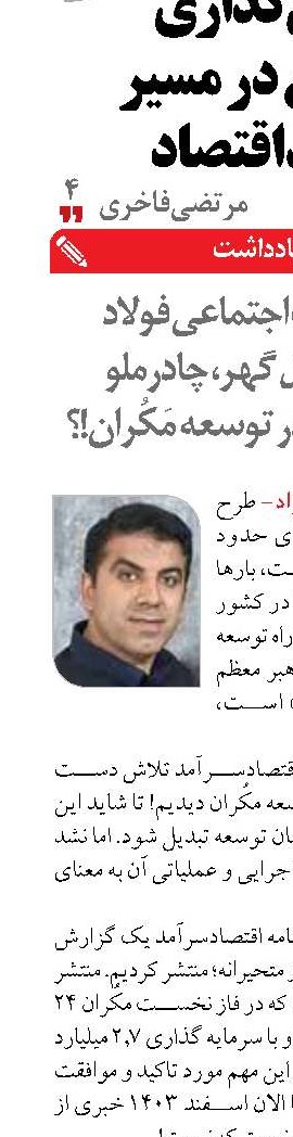 مسئولیت اجتماعی فولاد مبارکه، گل گهر، چادرملو و گهر زمین در توسعه مکُران!؟