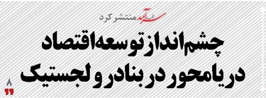 چشمانداز توسعه اقتصاد دریامحور در بنادر و لجستیک