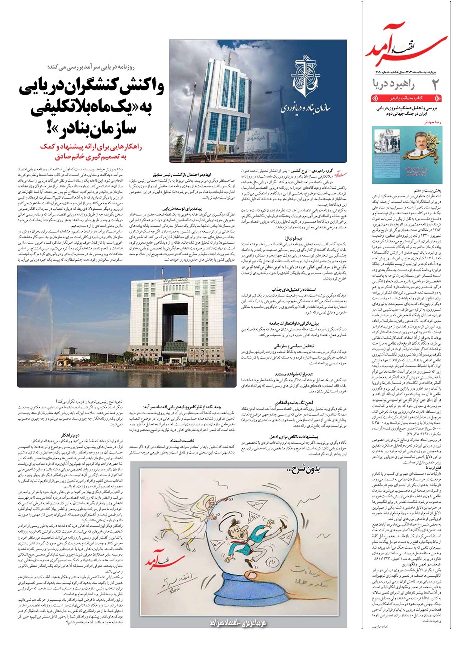 روزنامه تاریخ ۸ اسفند ۱۴۰۳