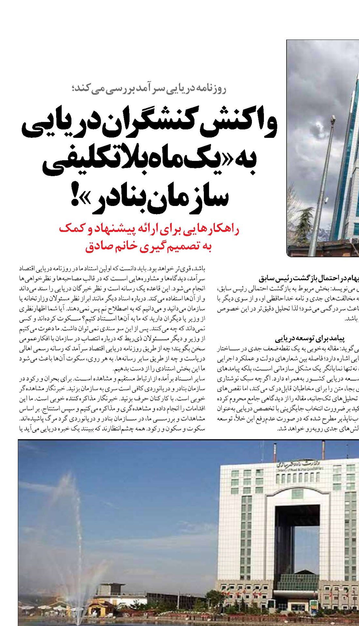 واکنش کنشگران دريایی به «يك‌ماه بلاتكليفي سازمان بنادر»!