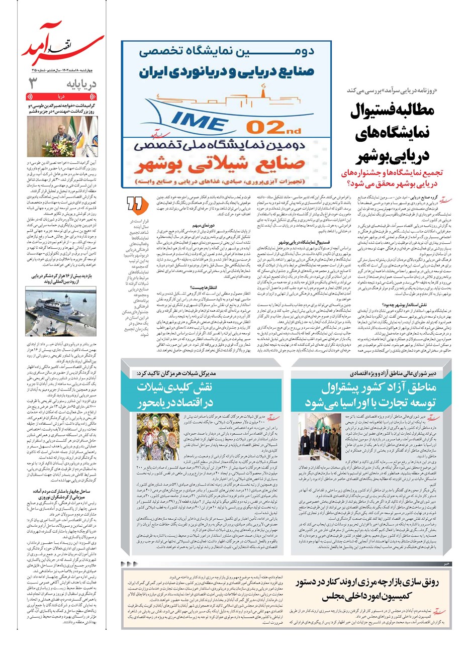 روزنامه تاریخ ۸ اسفند ۱۴۰۳