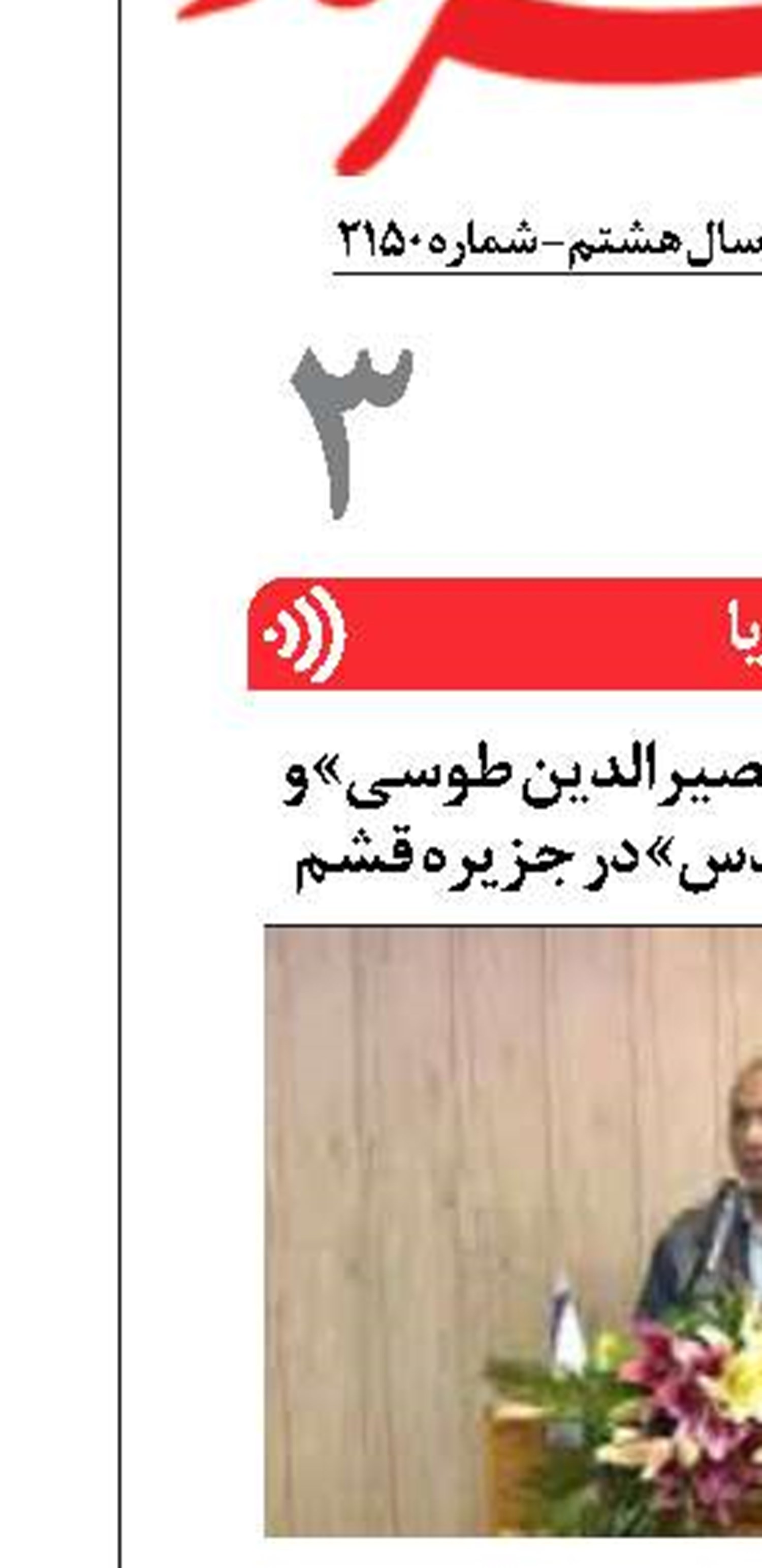 گرامیداشت «خواجه نصیرالدین طوسی» و روز بزرگداشت «مهندس» در جزیره قشم 