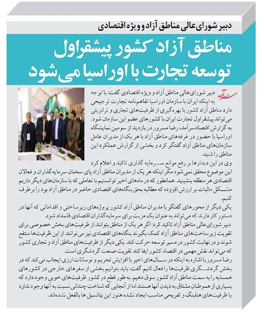 مناطق آزاد کشور پیشقراول توسعه تجارت با اوراسیا میشود