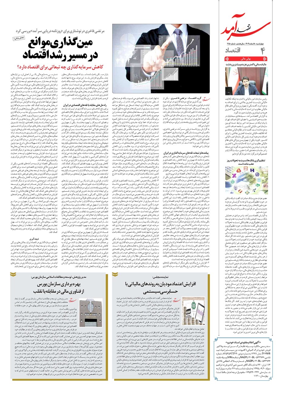 روزنامه تاریخ ۸ اسفند ۱۴۰۳
